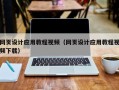 莱芜网页设计应用教程视频（网页设计应用教程视频下载）