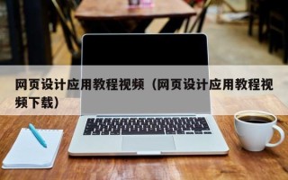 莱芜网页设计应用教程视频（网页设计应用教程视频下载）